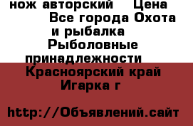 нож авторский  › Цена ­ 3 000 - Все города Охота и рыбалка » Рыболовные принадлежности   . Красноярский край,Игарка г.